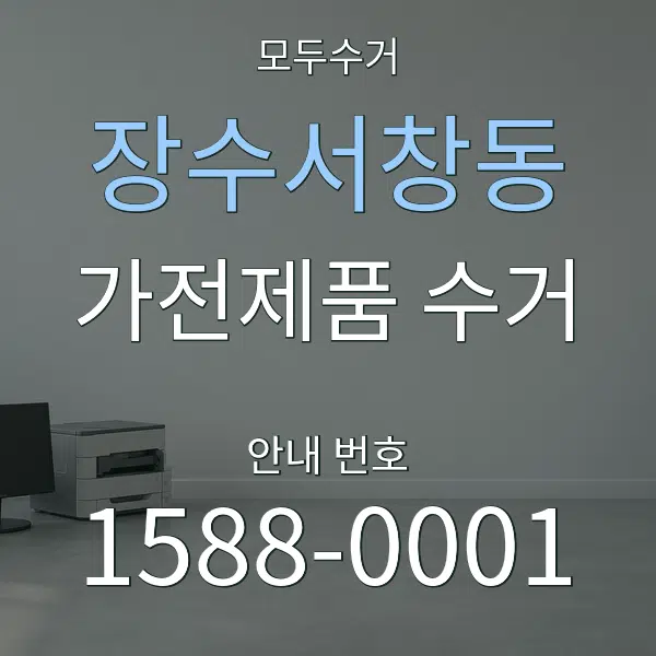 장수서창동 가전제품 수거 대표 안내 그래픽