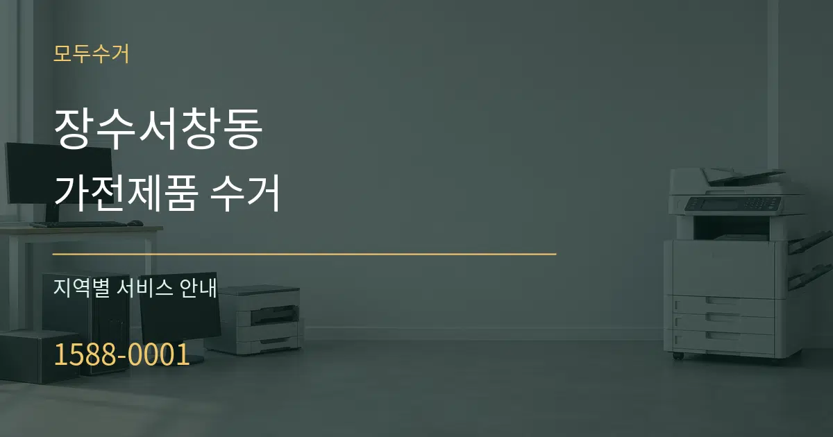 장수서창동 가전제품 수거 대표 안내 그래픽