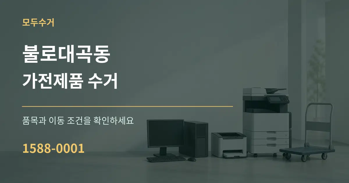 불로대곡동 가전제품 수거 작업 조건 안내 그래픽