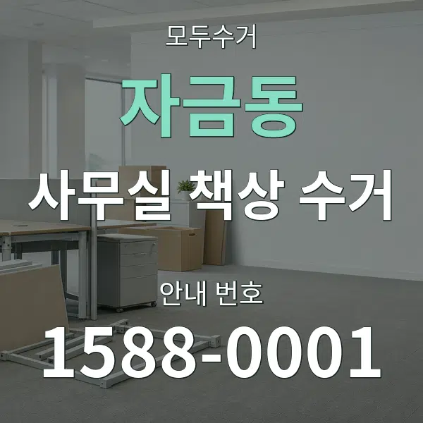 자금동 사무실 책상 수거 대표 안내 그래픽