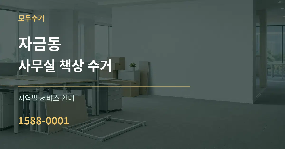 자금동 사무실 책상 수거 대표 안내 그래픽