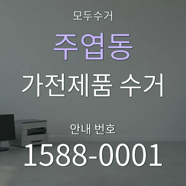 주엽동 가전제품 수거 대표 안내 그래픽