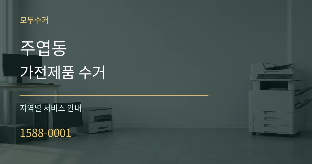 주엽동 가전제품 수거 대표 안내 그래픽