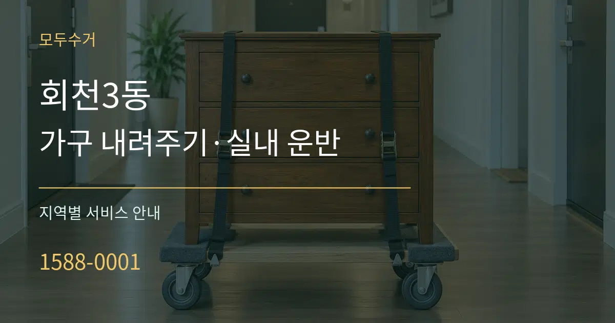 회천3동 가구 내려주기·실내 운반 대표 안내 그래픽