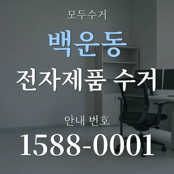 백운동 전자제품 수거 대표 안내 그래픽