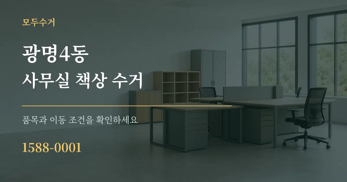 광명4동 사무실 책상 수거 서비스 이용 안내 그래픽