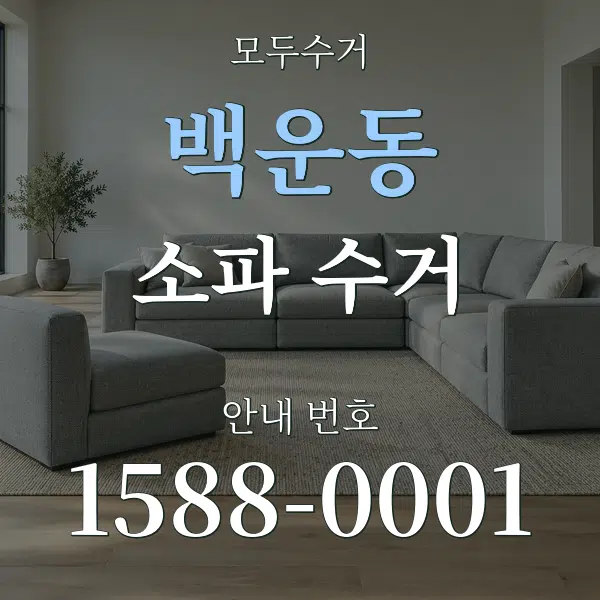 백운동 소파 수거 대표 안내 그래픽