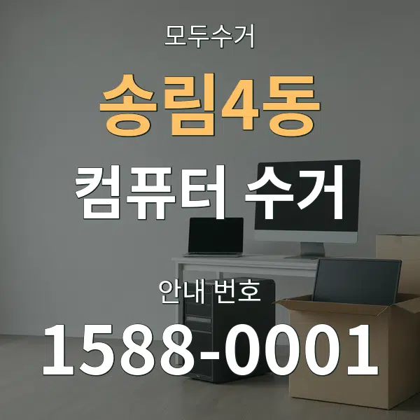 송림4동 컴퓨터 수거 대표 안내 그래픽