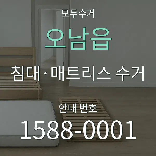 오남읍 침대·매트리스 수거 대표 안내 그래픽