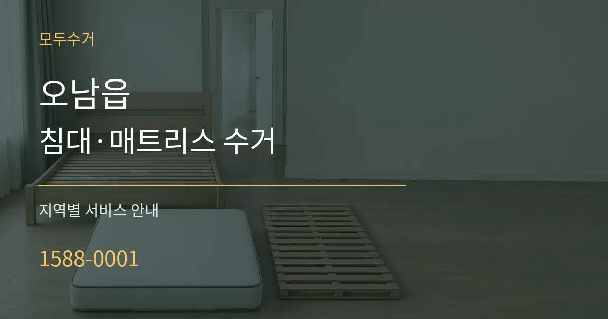 오남읍 침대·매트리스 수거 대표 안내 그래픽