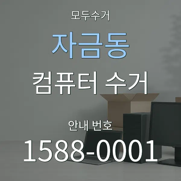 자금동 컴퓨터 수거 대표 안내 그래픽