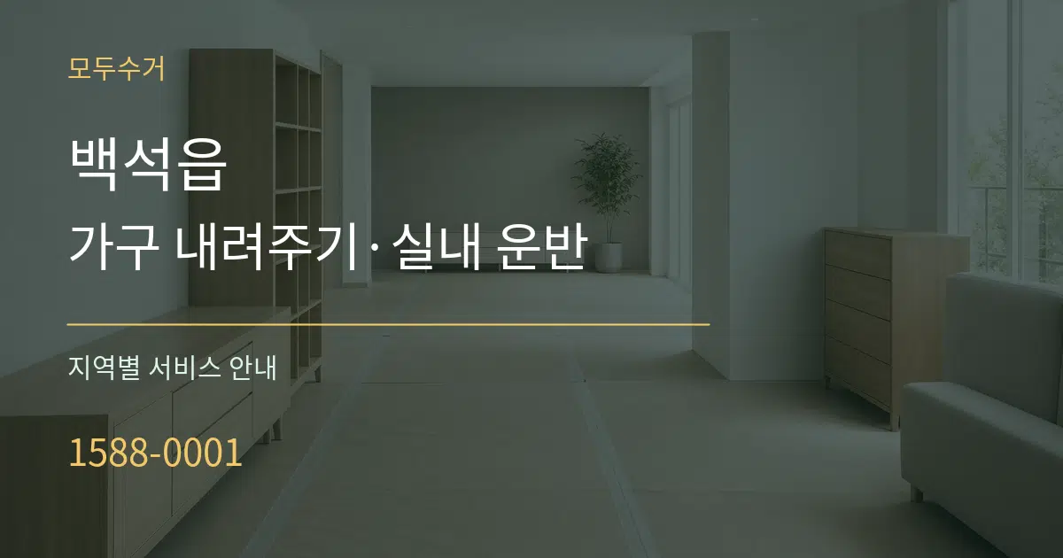 백석읍 가구 내려주기·실내 운반 대표 안내 그래픽