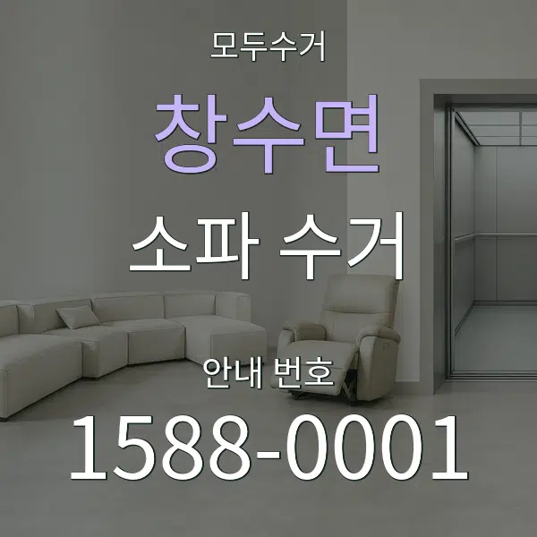 창수면 소파 수거 대표 안내 그래픽