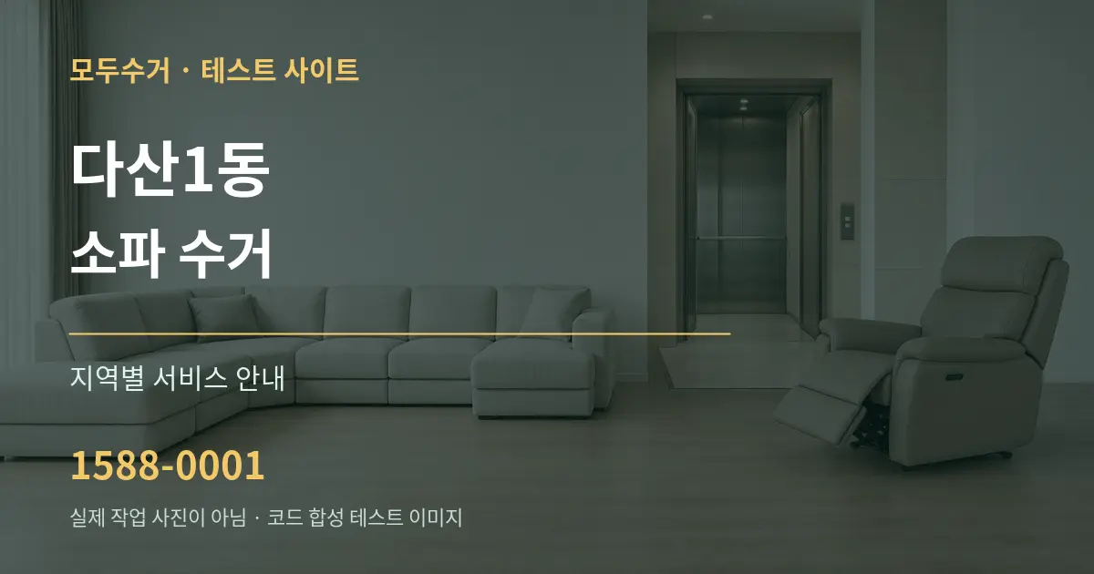 다산1동 소파 수거 대표 안내 그래픽