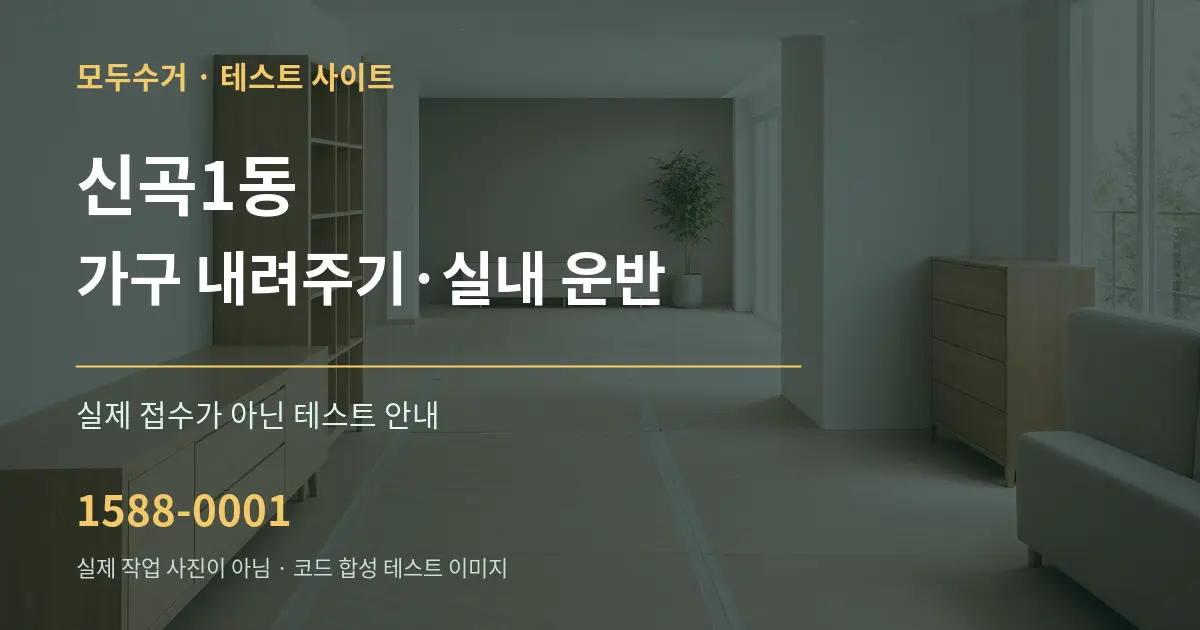 신곡1동 가구 내려주기·실내 운반 테스트 상담 안내 그래픽