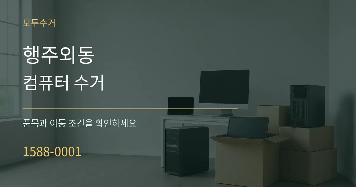 행주외동 컴퓨터 수거 서비스 이용 안내 그래픽
