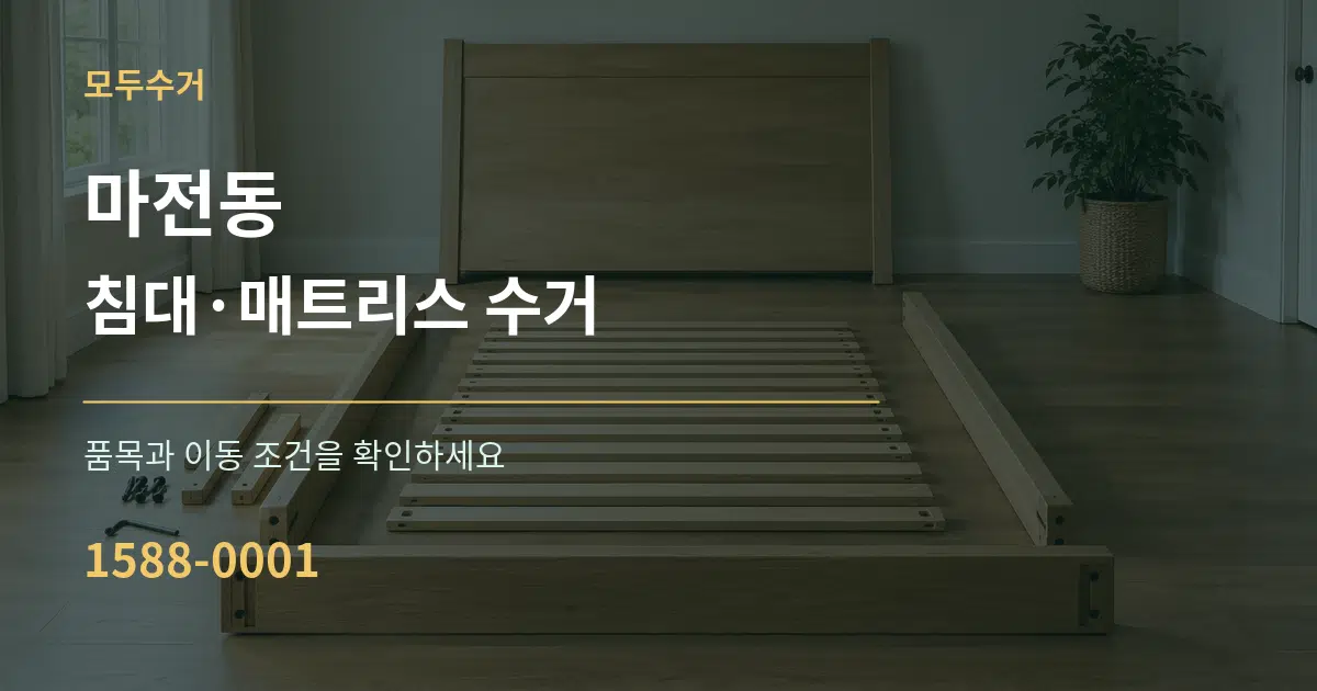 마전동 침대·매트리스 수거 작업 조건 안내 그래픽