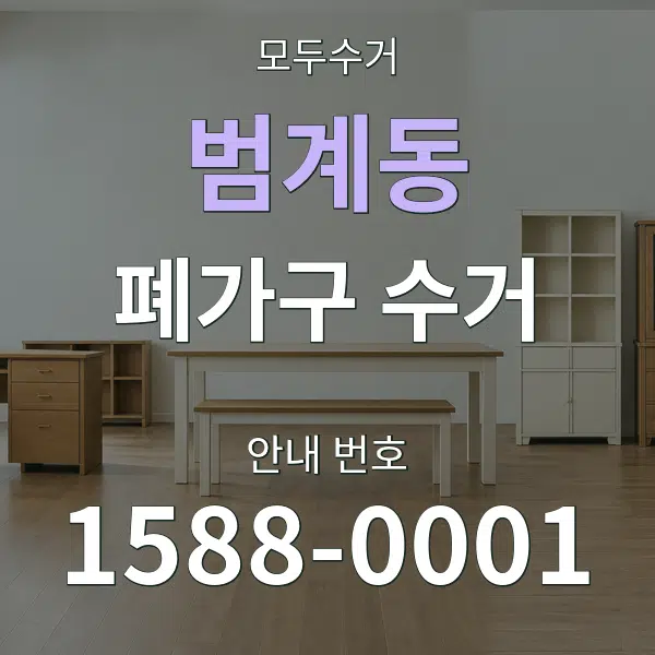 범계동 폐가구 수거 대표 안내 그래픽