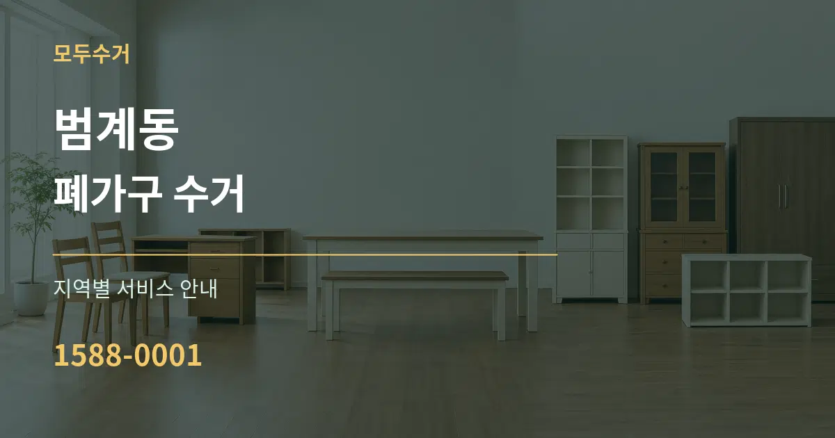 범계동 폐가구 수거 대표 안내 그래픽