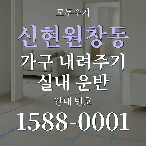 신현원창동 가구 내려주기·실내 운반 대표 안내 그래픽