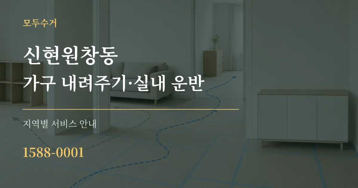 신현원창동 가구 내려주기·실내 운반 대표 안내 그래픽