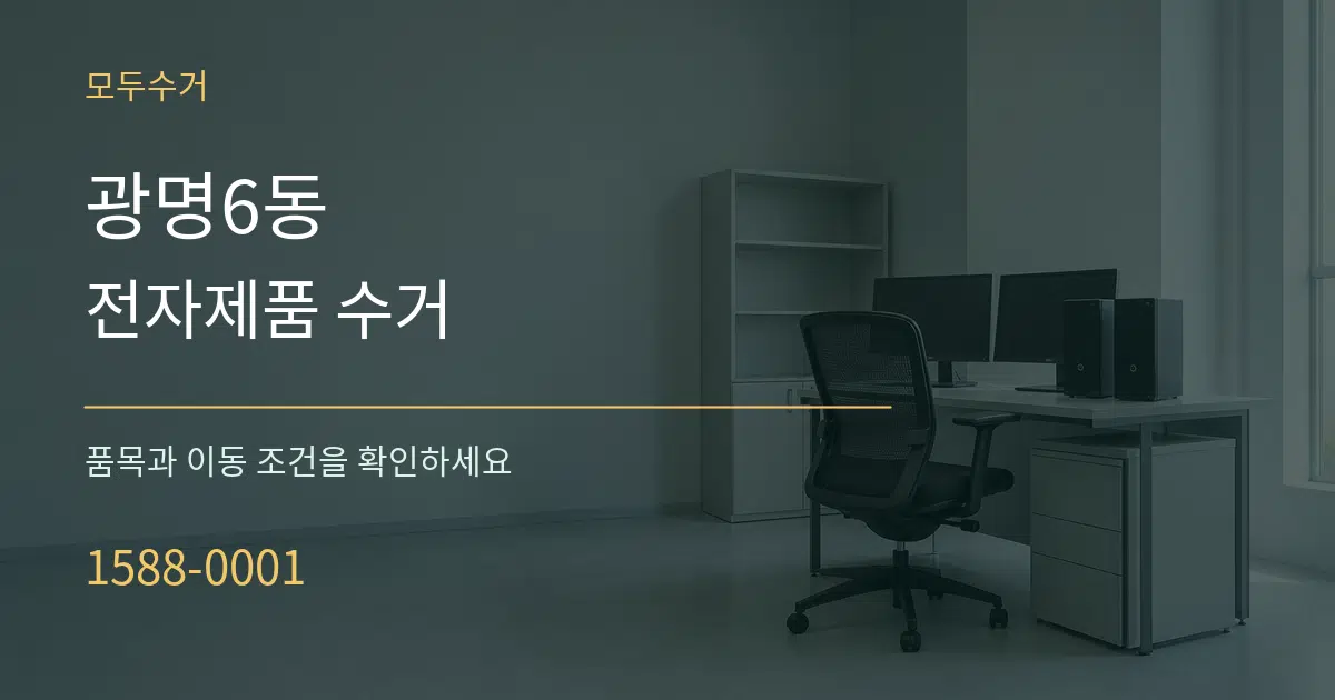 광명6동 전자제품 수거 서비스 이용 안내 그래픽