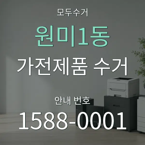원미1동 가전제품 수거 대표 안내 그래픽