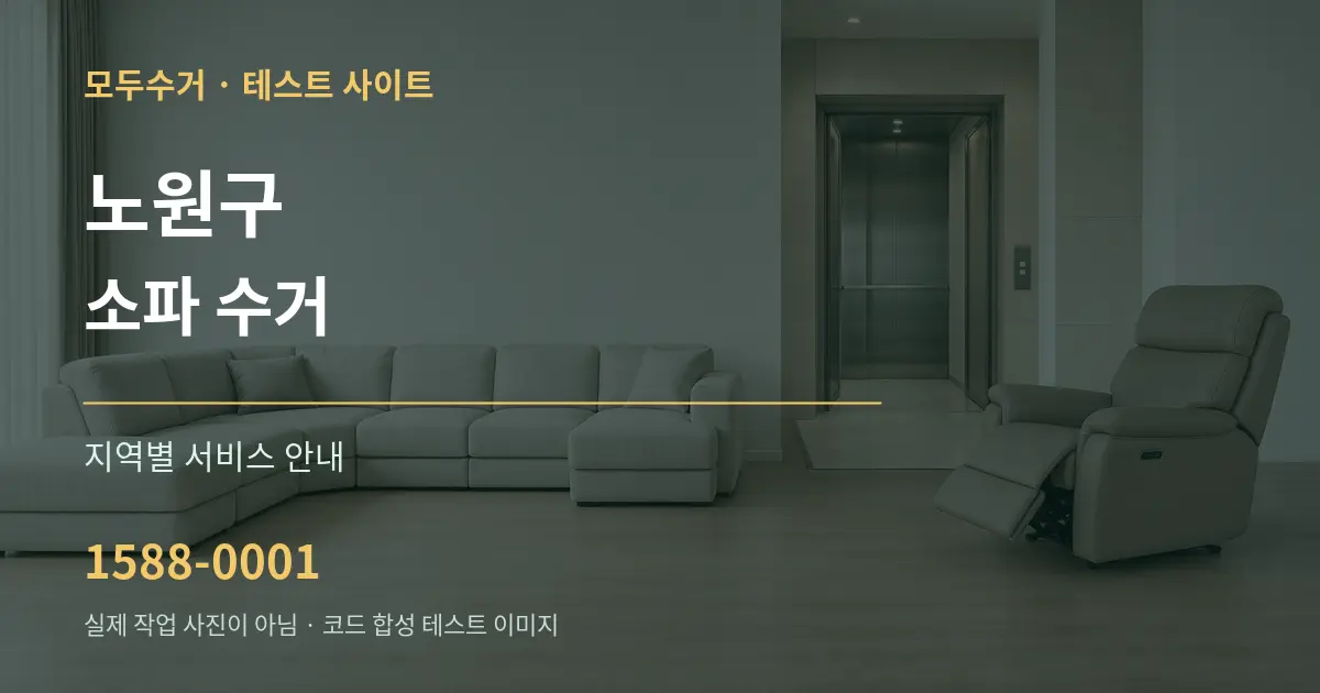 노원구 소파 수거 대표 안내 그래픽