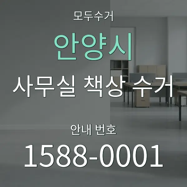 안양시 사무실 책상 수거 대표 안내 그래픽