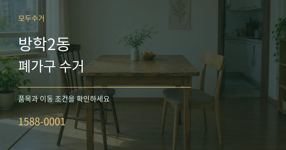 방학2동 폐가구 수거 작업 조건 안내 그래픽