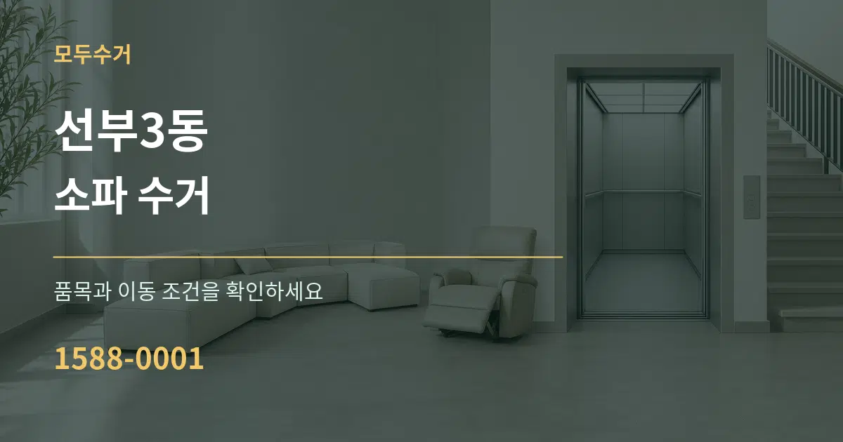 선부3동 소파 수거 서비스 이용 안내 그래픽