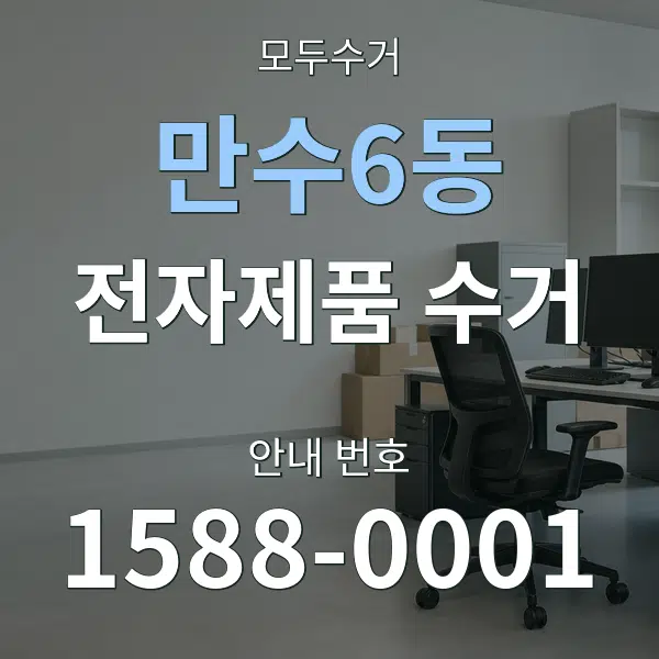 만수6동 전자제품 수거 대표 안내 그래픽
