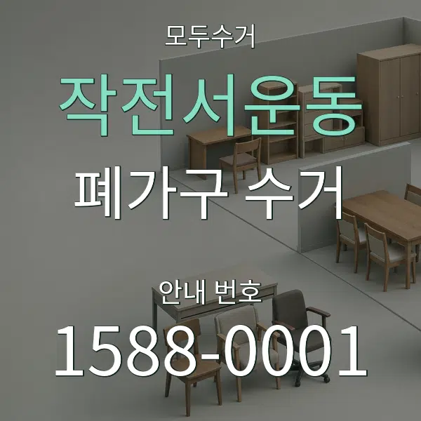작전서운동 폐가구 수거 대표 안내 그래픽