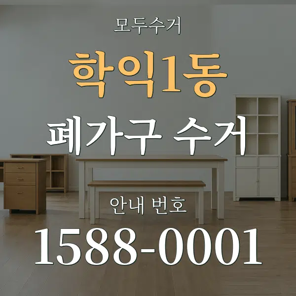 학익1동 폐가구 수거 대표 안내 그래픽