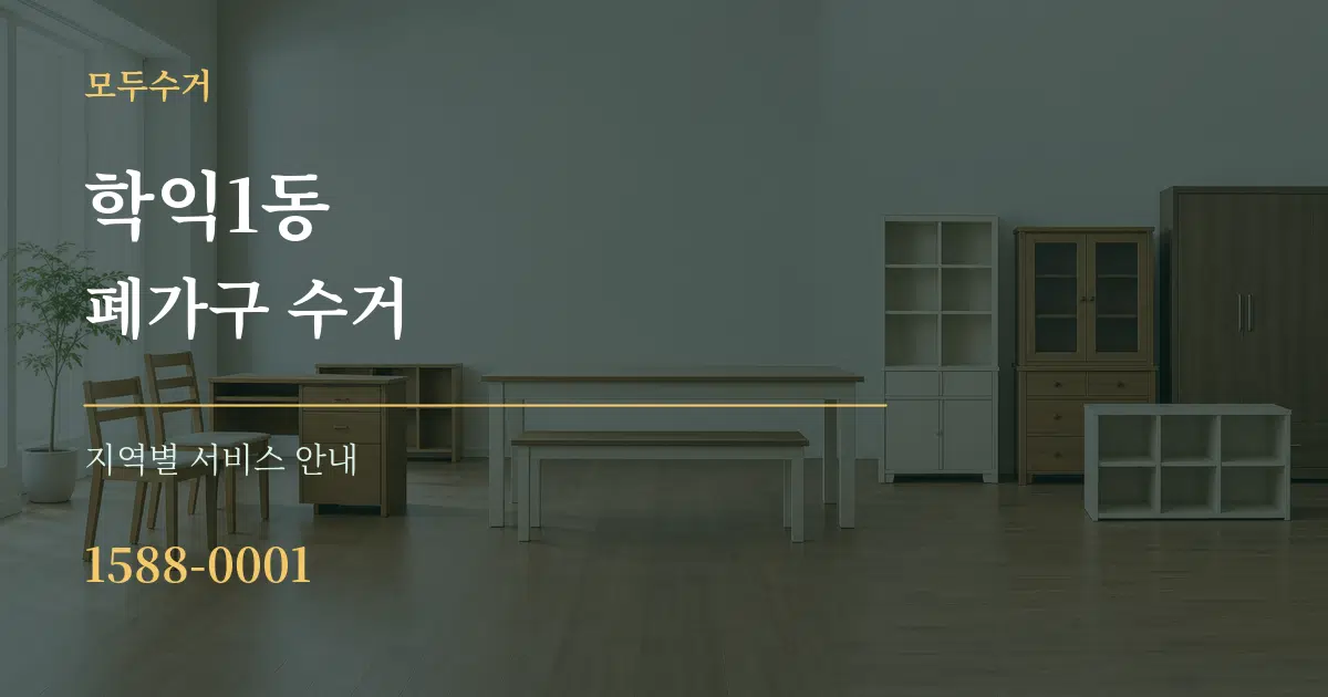 학익1동 폐가구 수거 대표 안내 그래픽