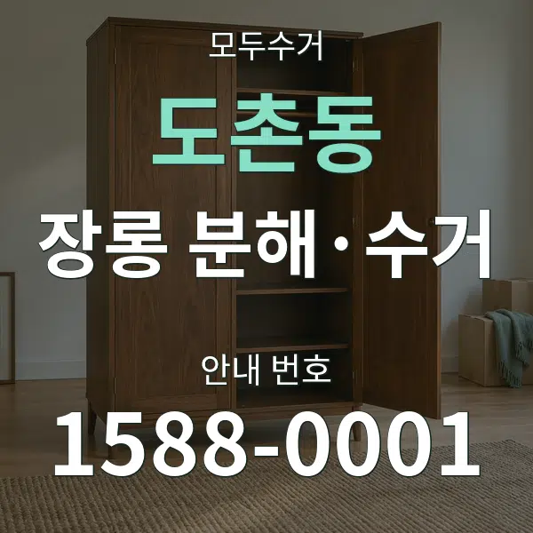 도촌동 장롱 분해·수거 대표 안내 그래픽
