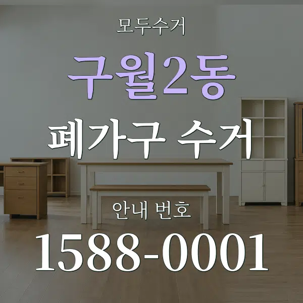 구월2동 폐가구 수거 대표 안내 그래픽