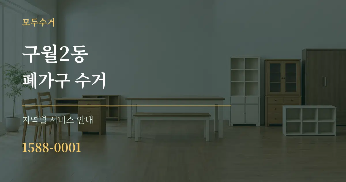 구월2동 폐가구 수거 대표 안내 그래픽