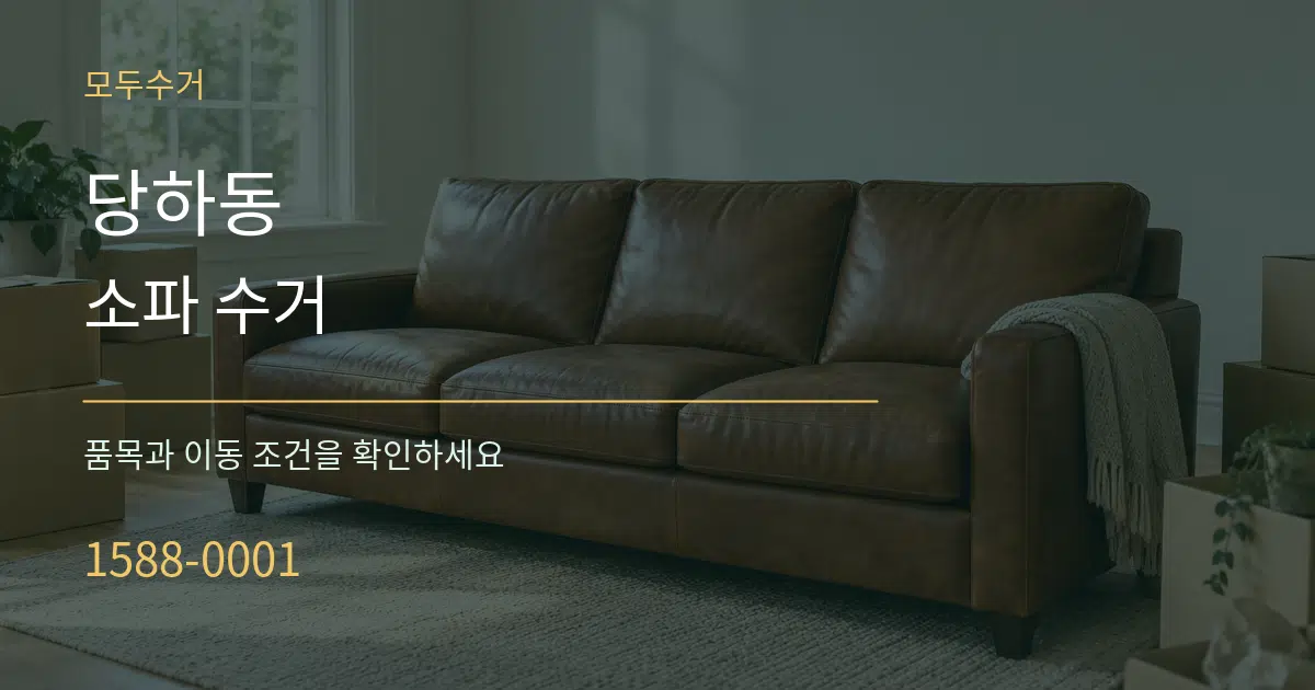 당하동 소파 수거 서비스 이용 안내 그래픽