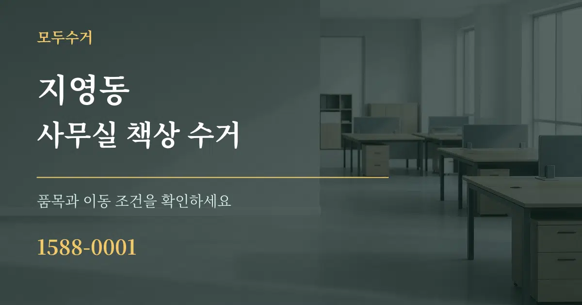 지영동 사무실 책상 수거 서비스 이용 안내 그래픽