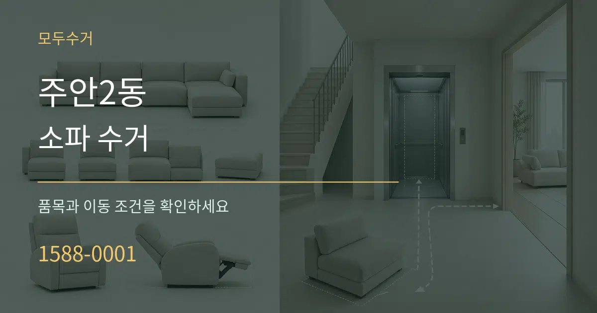 주안2동 소파 수거 서비스 이용 안내 그래픽