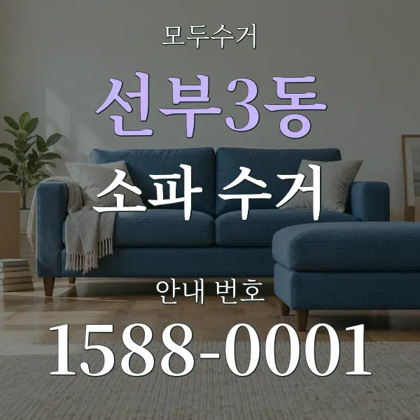 선부3동 소파 수거 대표 안내 그래픽