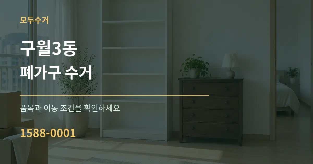 구월3동 폐가구 수거 서비스 이용 안내 그래픽