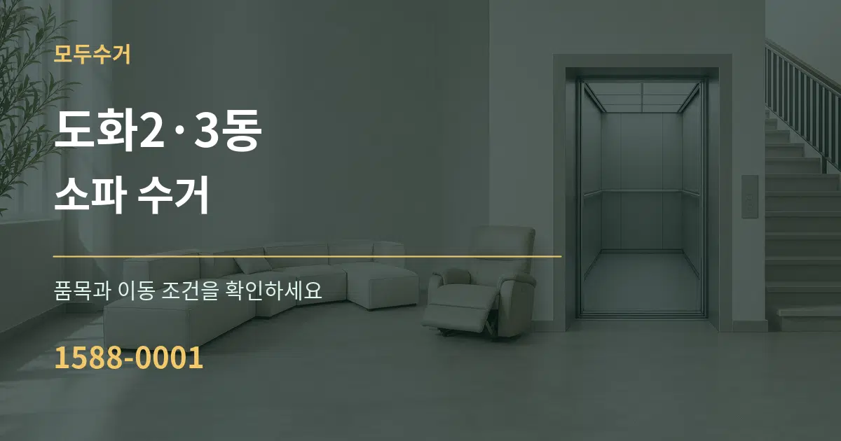 도화2·3동 소파 수거 서비스 이용 안내 그래픽