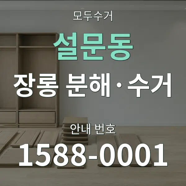 설문동 장롱 분해·수거 대표 안내 그래픽