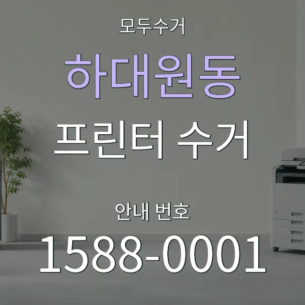 하대원동 프린터 수거 대표 안내 그래픽