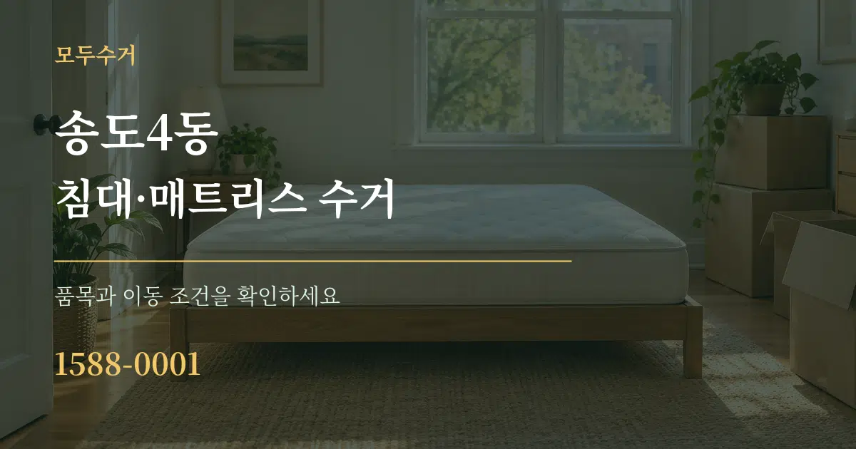 송도4동 침대·매트리스 수거 작업 조건 안내 그래픽