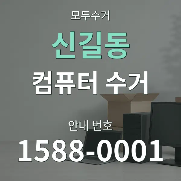 신길동 컴퓨터 수거 대표 안내 그래픽