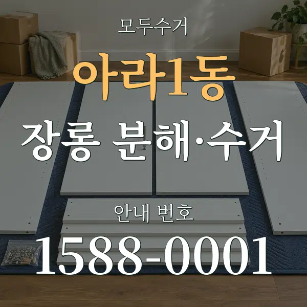 아라1동 장롱 분해·수거 대표 안내 그래픽