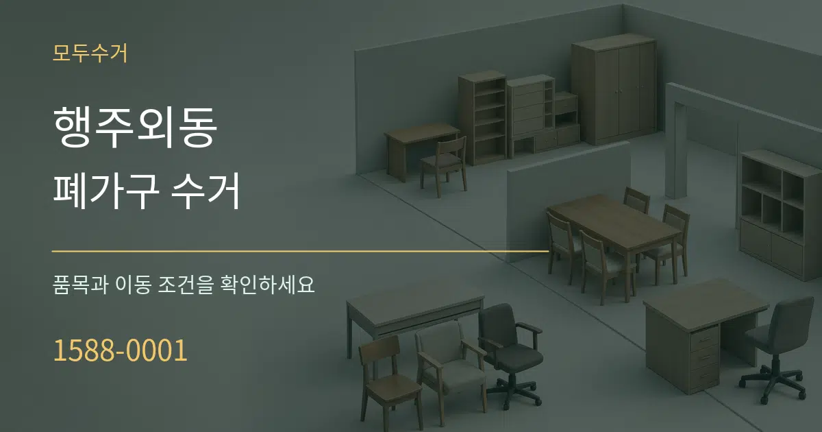 행주외동 폐가구 수거 작업 조건 안내 그래픽